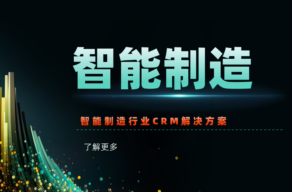 智能制造行业CRM