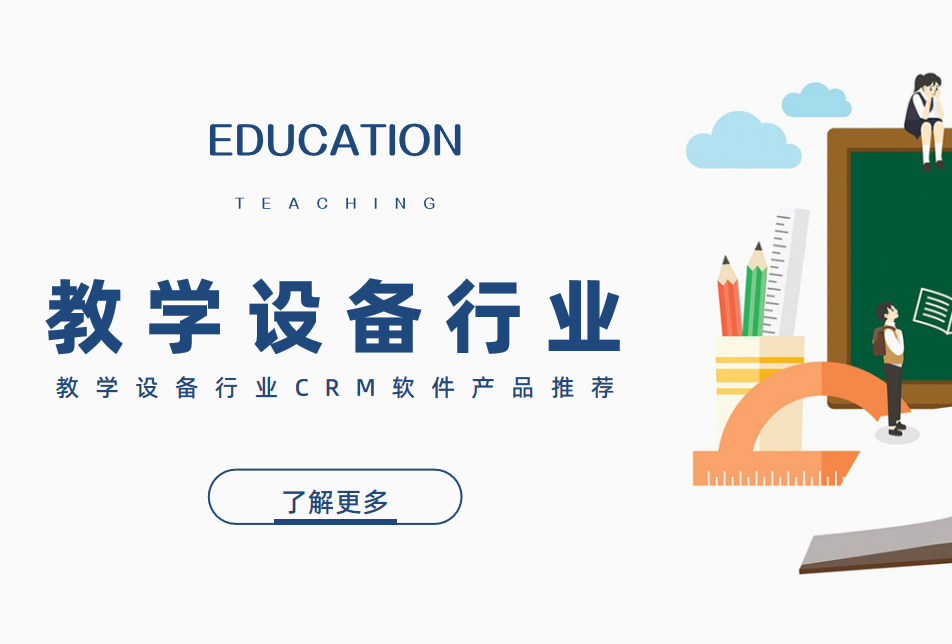 教学设备行业CRM软件产品推荐