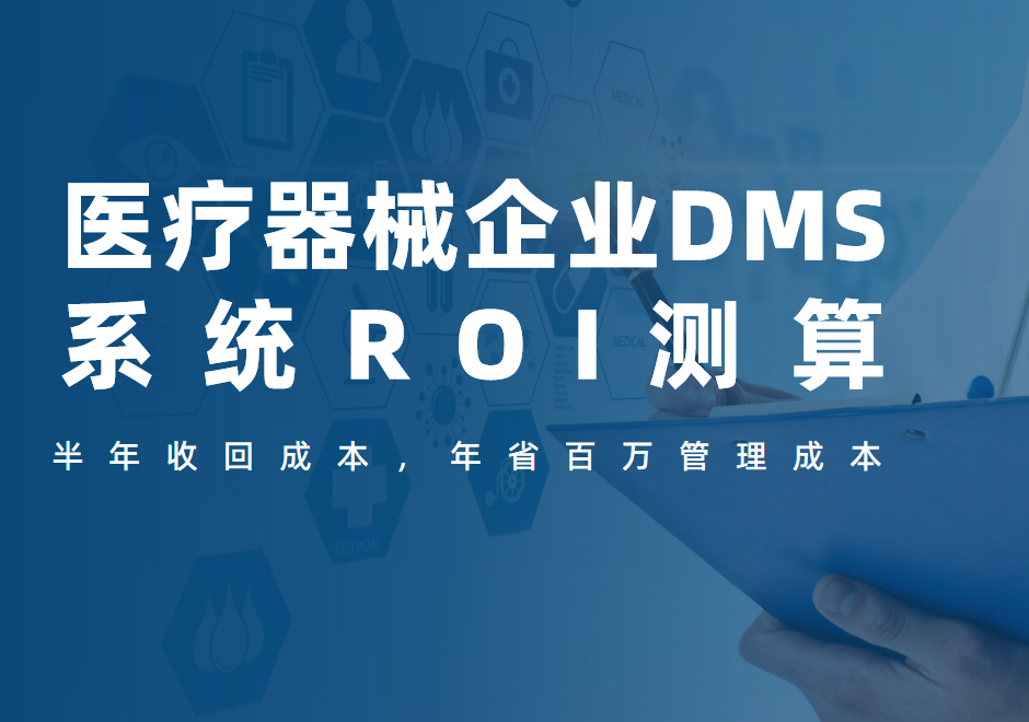 医疗器械企业DMS系统ROI测算：半年收回成本，年省百万管理成本