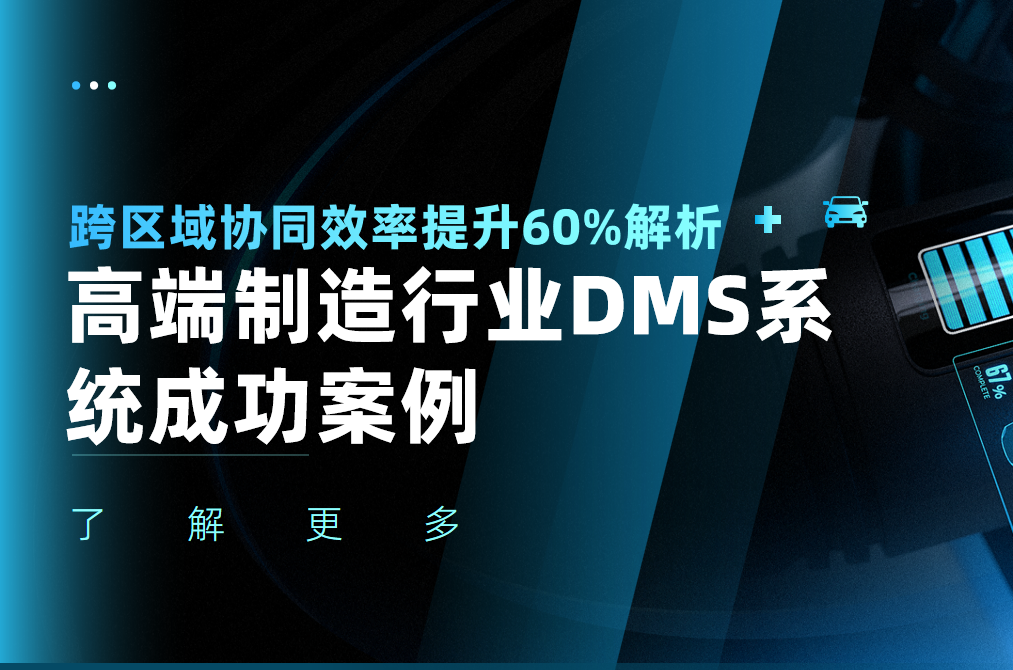 高端制造行业DMS系统成功案例：跨区域协同效率提升60%解析