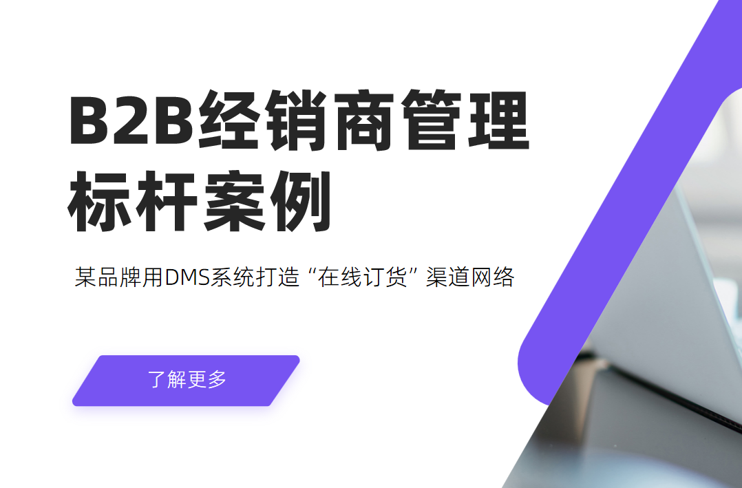 B2B经销商管理标杆案例：某品牌用DMS系统打造“在线订货”渠道网络