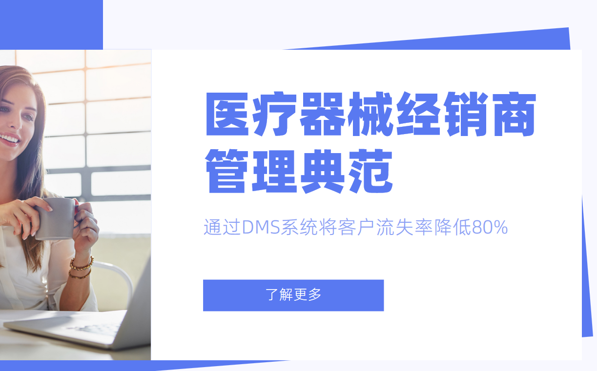 医疗器械经销商管理典范：某企业通过DMS系统将客户流失率降低80%