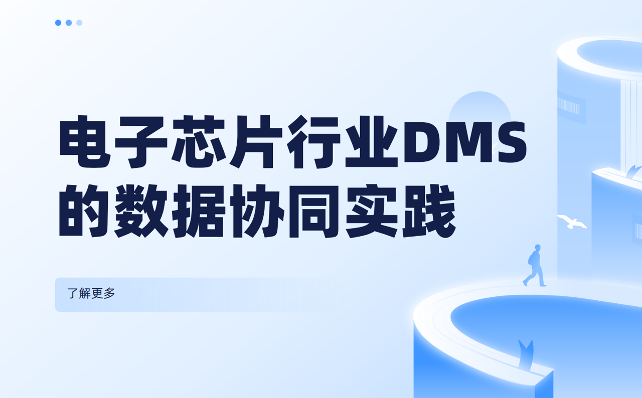 解决经销商数据孤岛：电子芯片行业DMS系统的数据协同实践