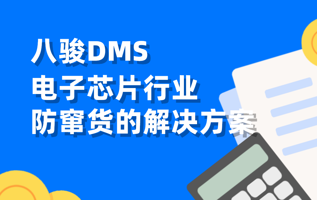 电子芯片行业防窜货难题：DMS系统如何构建全链路追溯体系？
