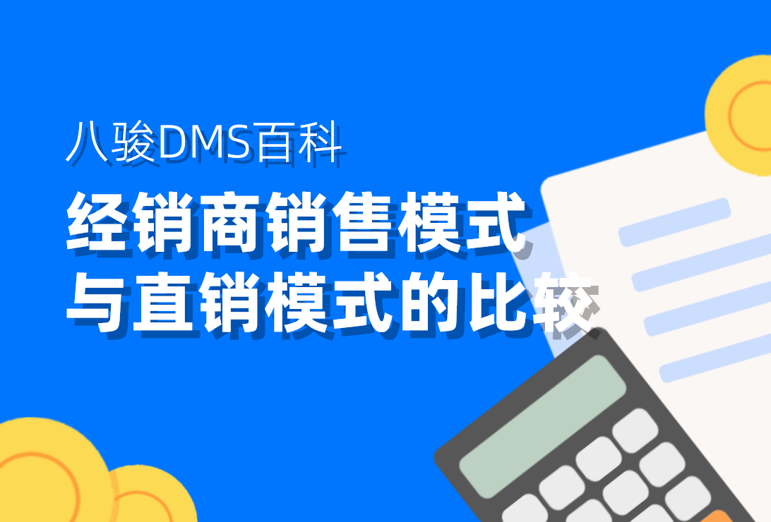 经销商销售模式与直销模式的比较