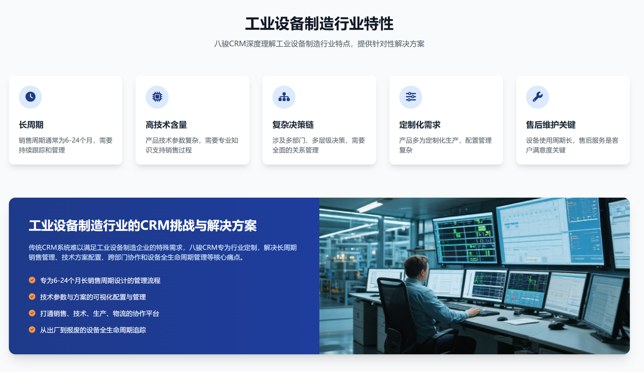工业设备制造行业特性