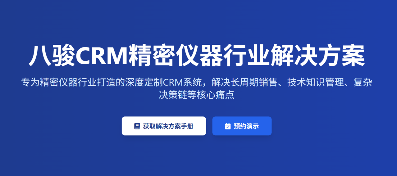精密仪器企业的CRM解决方案