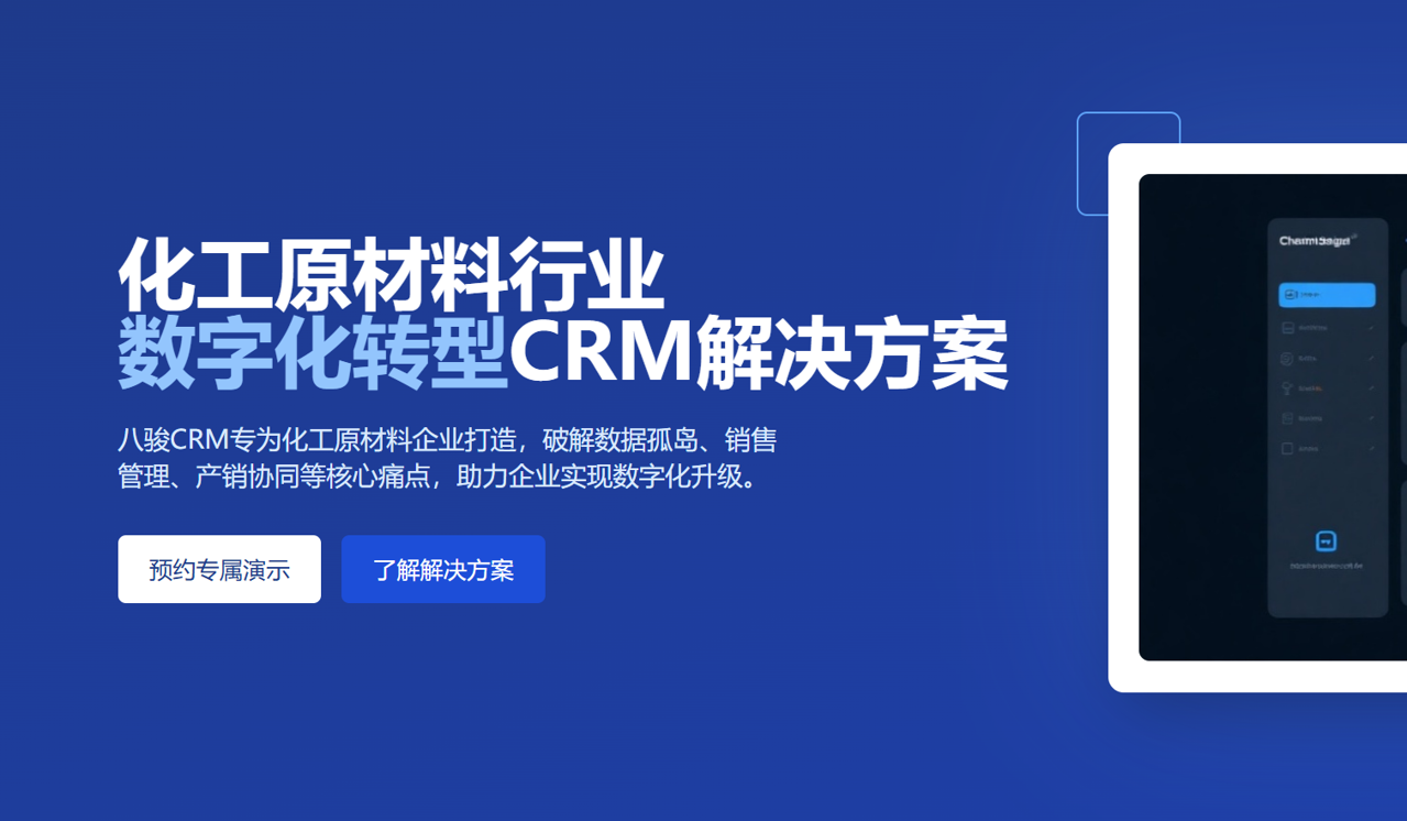 CRM资讯CRM行业应用：化工原材料行业CRM解决方案
