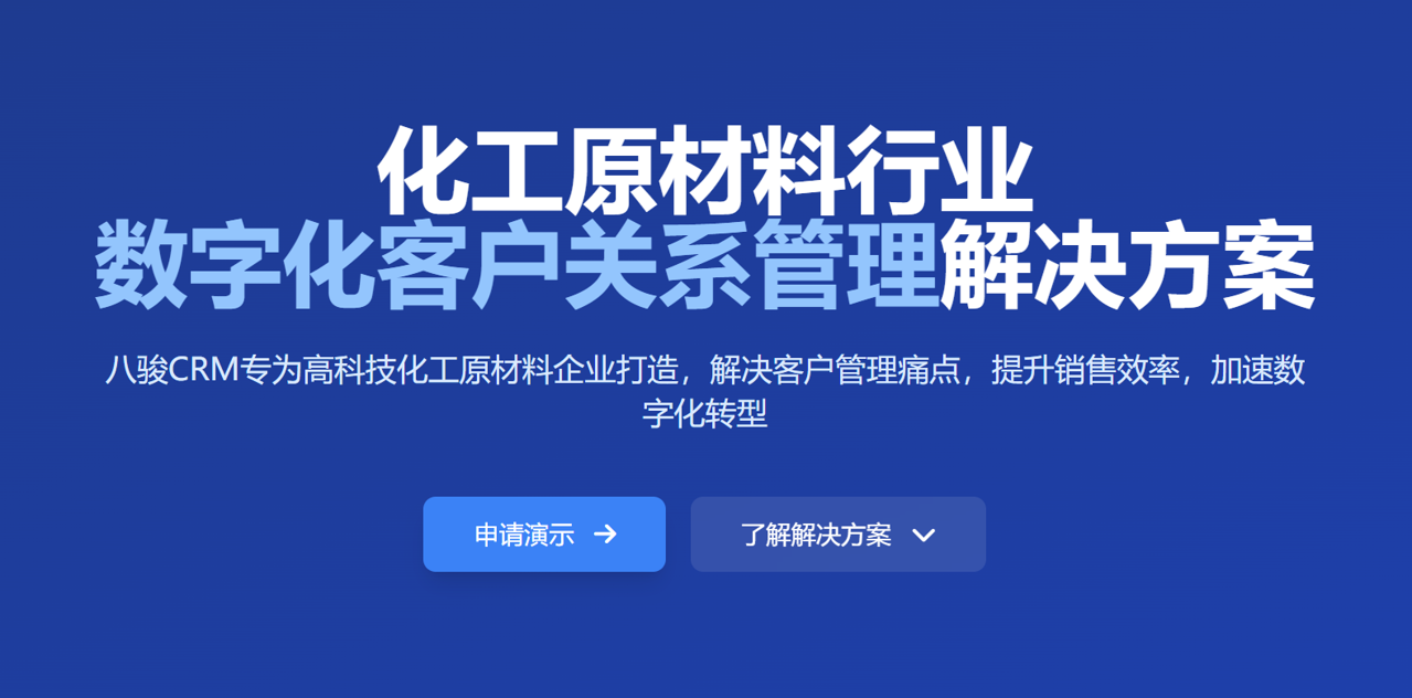 适合化工原材料企业的CRM【2025年新版】