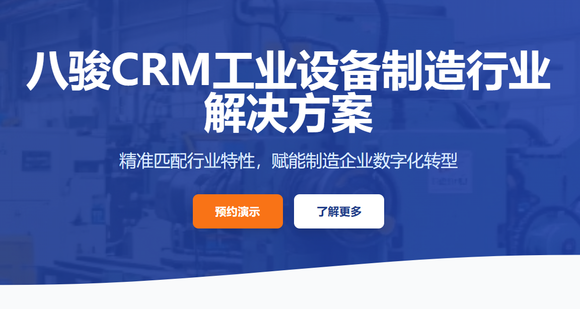 工业设备制造行业CRM解决方案