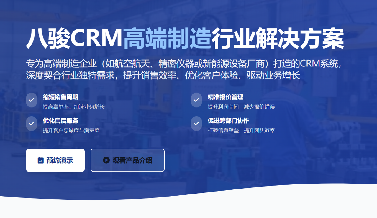 2025年,盘点几款适合高端制造企业的CRM软件