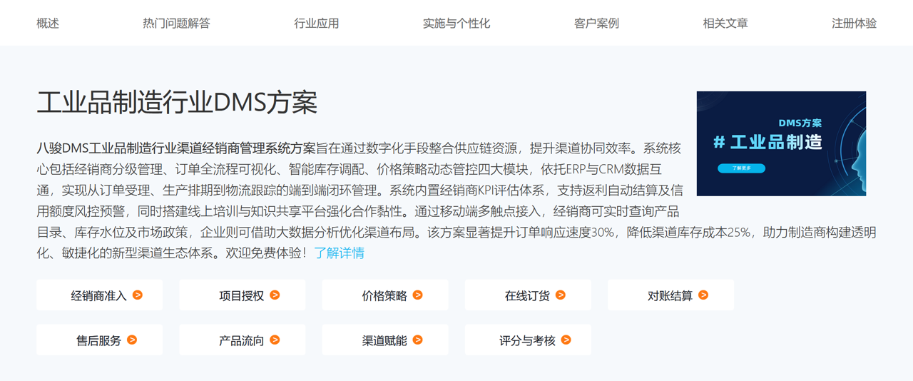 工业品制造行业DMS