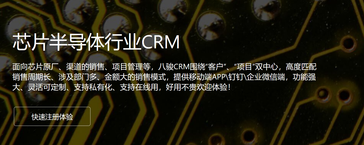 芯片半导体行业CRM