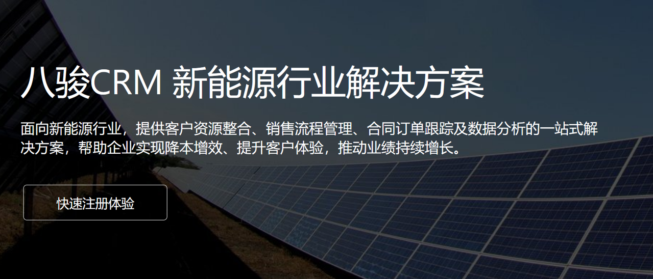 CRM资讯CRM 新能源行业解决方案