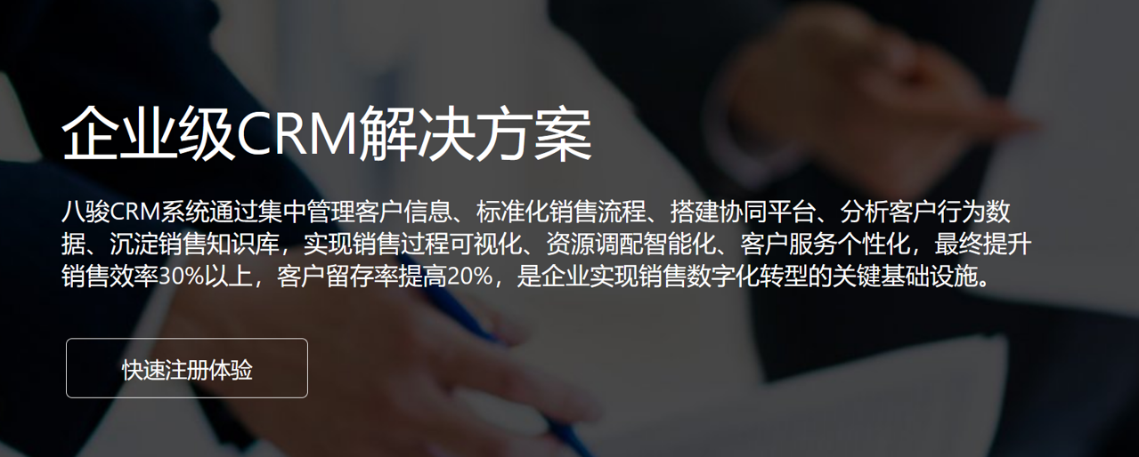 企业级CRM解决方案