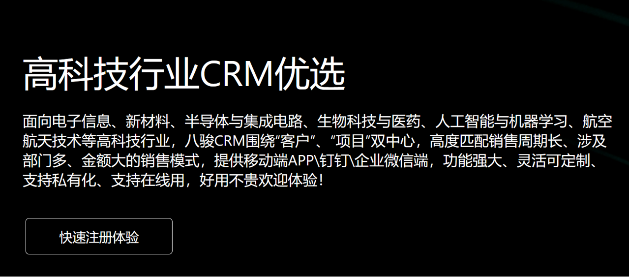 高科技行业CRM