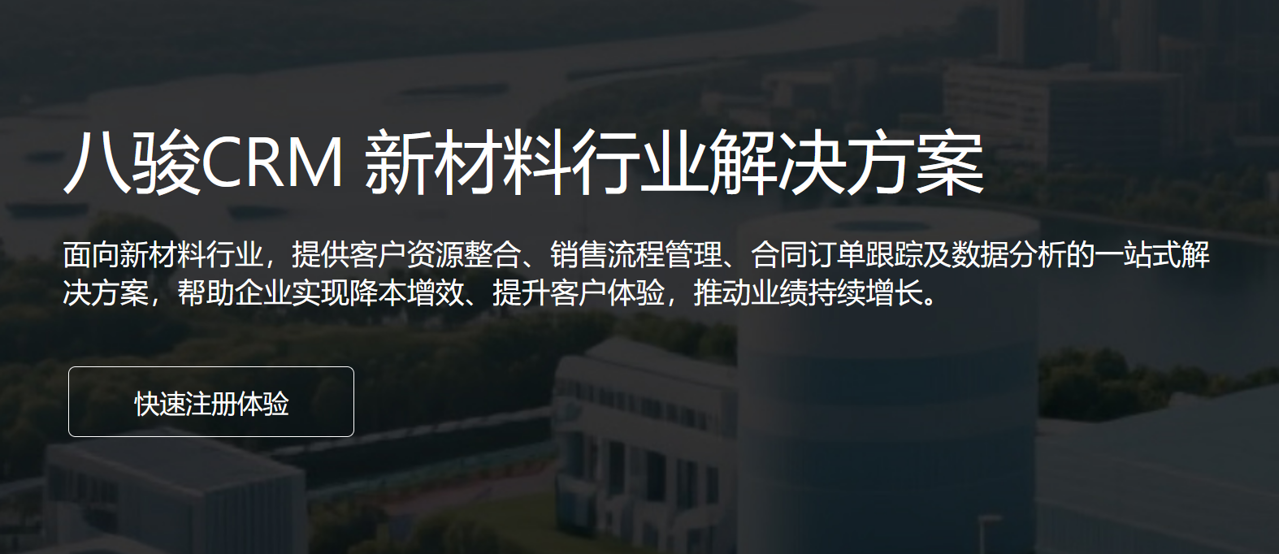 CRM资讯CRM 新材料行业解决方案