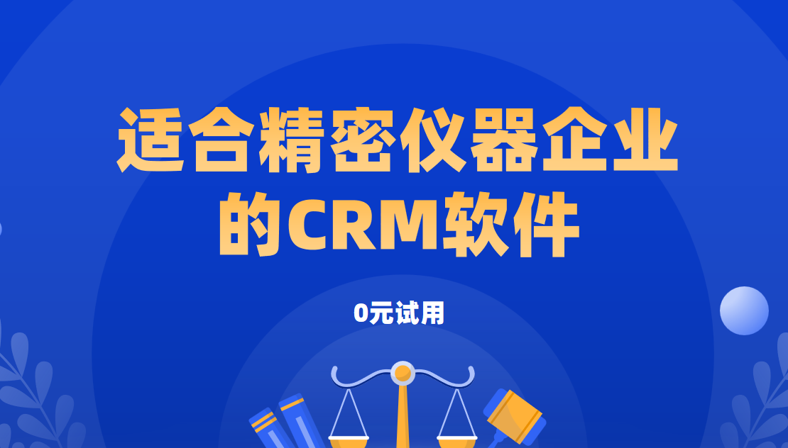 2025年,盘点几款适合精密仪器企业的CRM软件