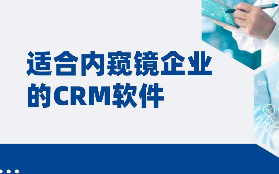 适合内窥镜企业的CRM软件_医疗CRM盘点（2025年）