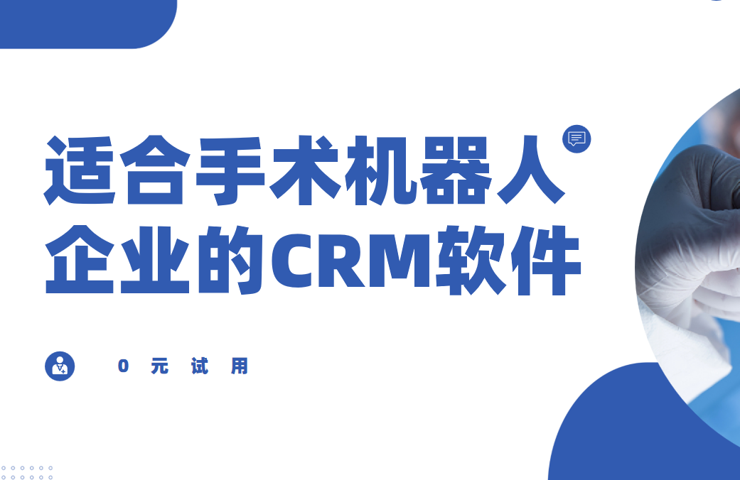 适合手术机器人企业的CRM软件，2025年医疗CRM深度盘点与首选推荐