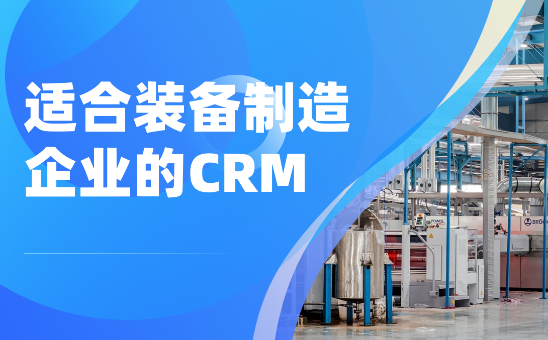 2025装备制造企业必看！5款高匹配度CRM软件深度测评