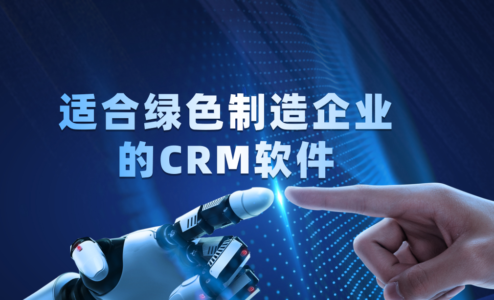 2025年绿色制造企业必看！五款高效CRM软件深度测评