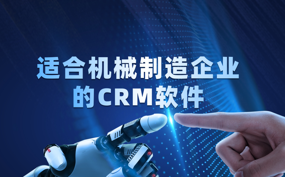 2025年机械制造行业五星推荐CRM解决方案