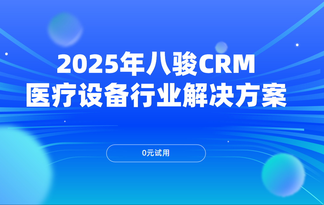 2025年CRM资讯CRM医疗设备行业解决方案