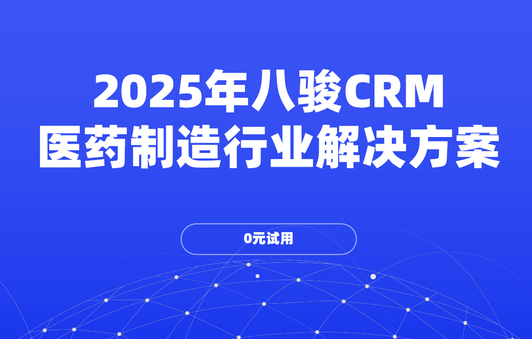 2025年，CRM资讯CRM如何重塑医药制造业的未来